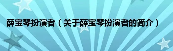薛宝琴扮演者(关于薛宝琴扮演者的简介)
