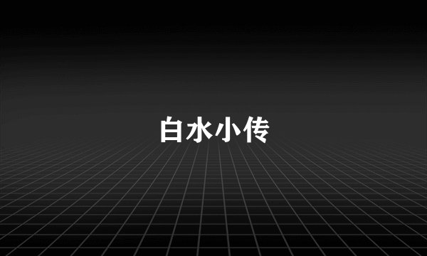 白水小传