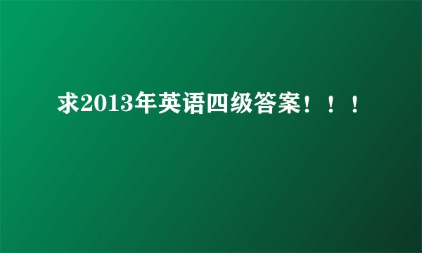 求2013年英语四级答案！！！