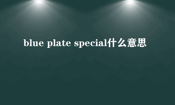 blue plate special什么意思