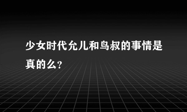 少女时代允儿和鸟叔的事情是真的么?