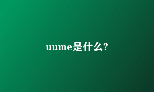 uume是什么?
