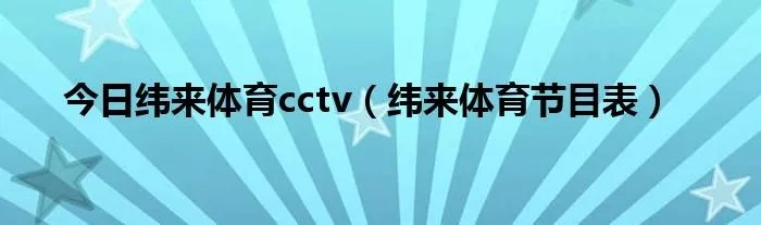 今日纬来体育cctv（纬来体育节目表）