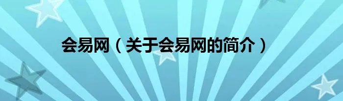 会易网（关于会易网的简介）