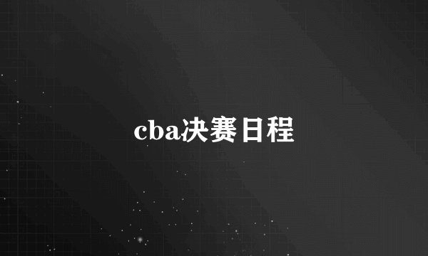 cba决赛日程
