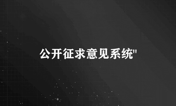 公开征求意见系统