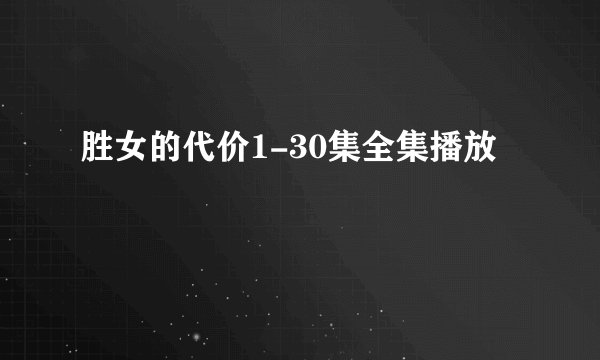 胜女的代价1-30集全集播放