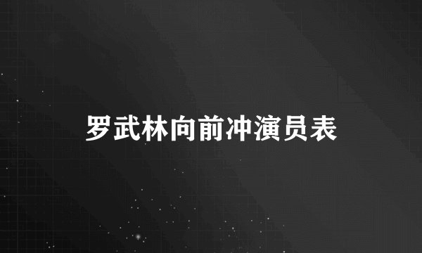罗武林向前冲演员表