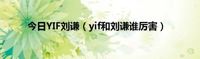 今日YIF刘谦（yif和刘谦谁厉害）
