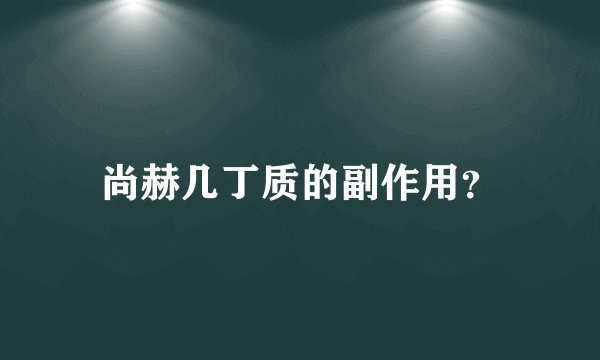 尚赫几丁质的副作用?