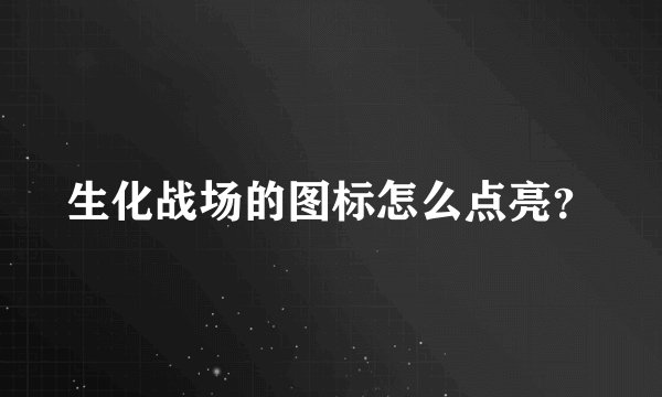 生化战场的图标怎么点亮？