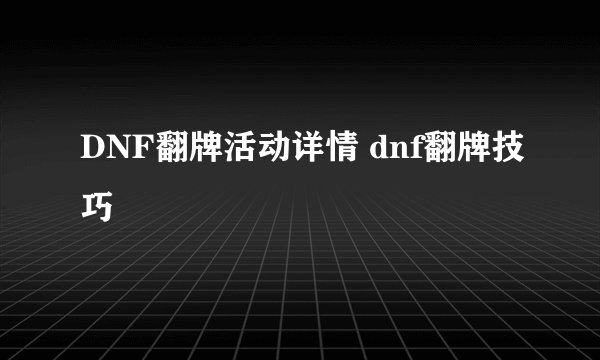 DNF翻牌活动详情 dnf翻牌技巧