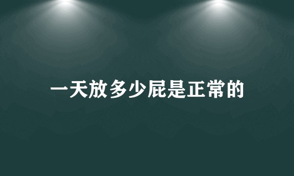一天放多少屁是正常的