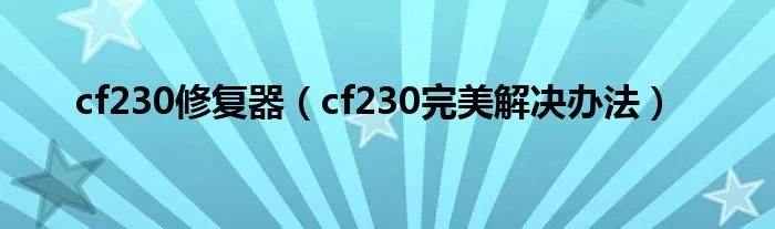 cf230修复器（cf230完美解决办法）