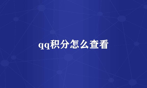 qq积分怎么查看