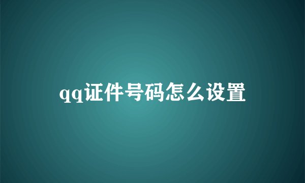 qq证件号码怎么设置