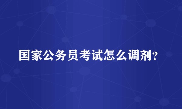 国家公务员考试怎么调剂?