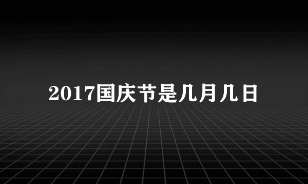 2017国庆节是几月几日