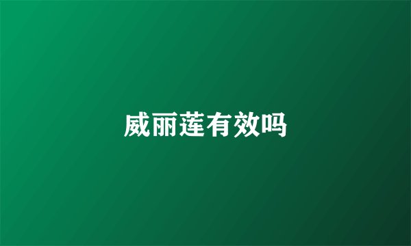 威丽莲有效吗