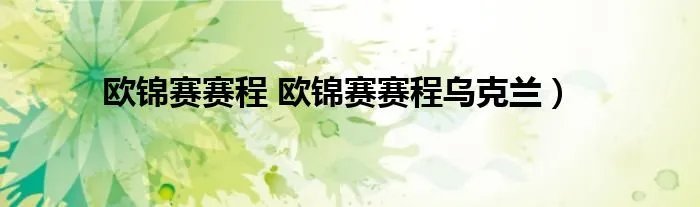 欧锦赛赛程 欧锦赛赛程乌克兰）