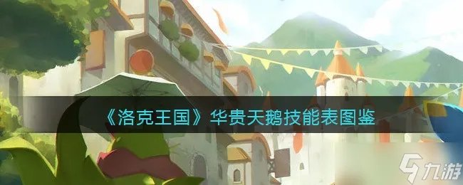 《洛克王国》华贵天鹅技能表图鉴 华贵天鹅怎么样