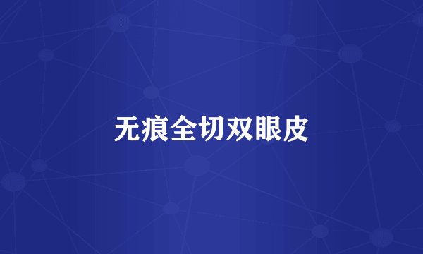 无痕全切双眼皮