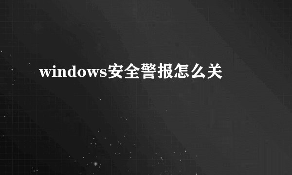 windows安全警报怎么关