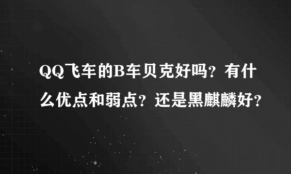 QQ飞车的B车贝克好吗？有什么优点和弱点？还是黑麒麟好？