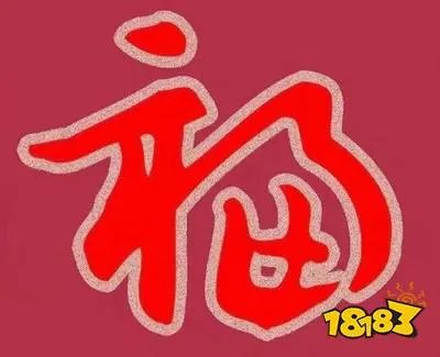 2021能扫出和谐福的福字图片大全