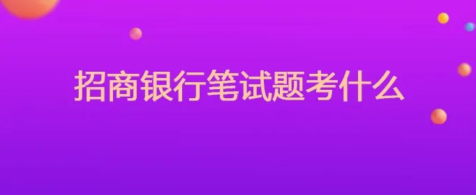 招商银行笔试题考什么