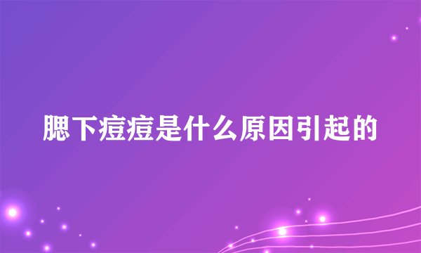 腮下痘痘是什么原因引起的