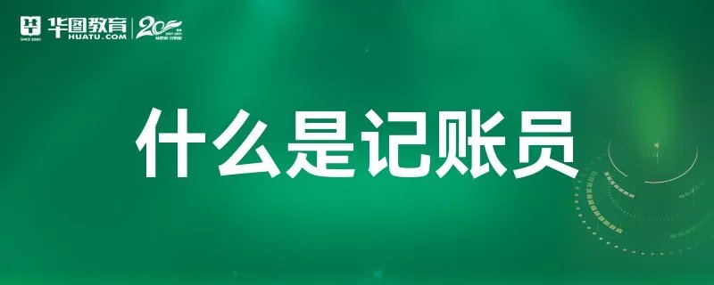 什么是记账员
