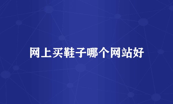 网上买鞋子哪个网站好