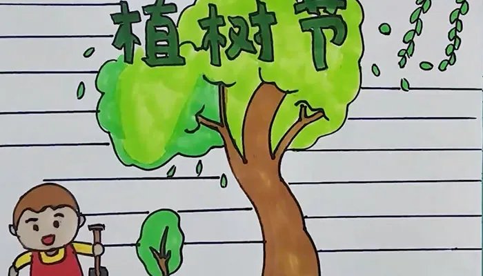 关于植树节简单又漂亮的画