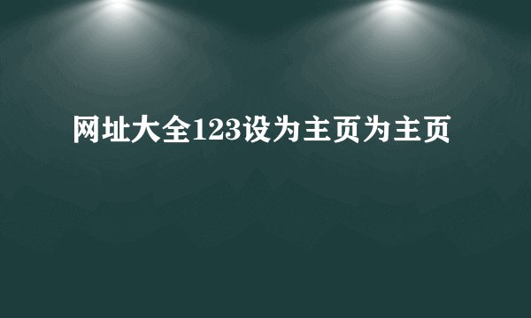 网址大全123设为主页为主页