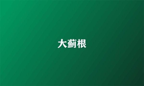 大蓟根