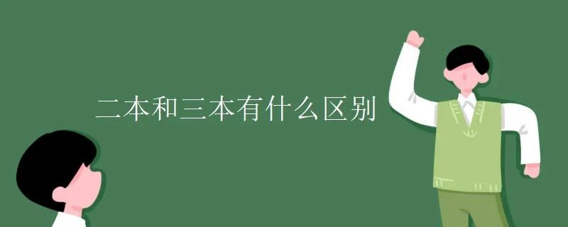 二本和三本有什么区别