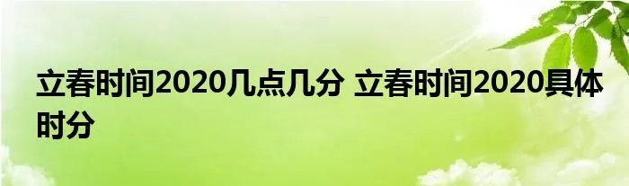 立春时间2020几点几分 立春时间2020具体时分