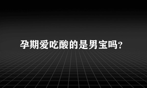 孕期爱吃酸的是男宝吗？