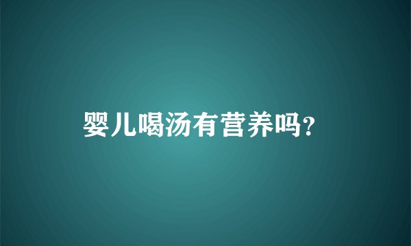 婴儿喝汤有营养吗？