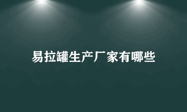 易拉罐生产厂家有哪些