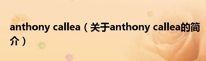 anthony callea（关于anthony callea的简介）