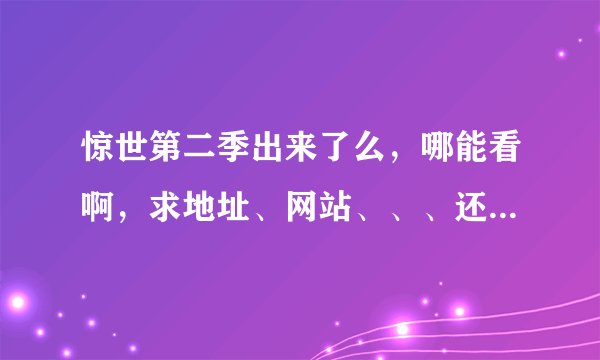 惊世第二季出来了么，哪能看啊，求地址、网站、、、还有尼基塔第二季。。。不胜感激。。。。