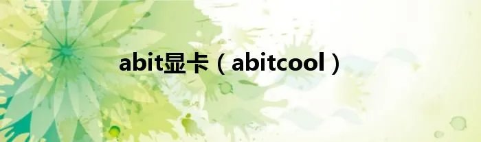 abit显卡（abitcool）