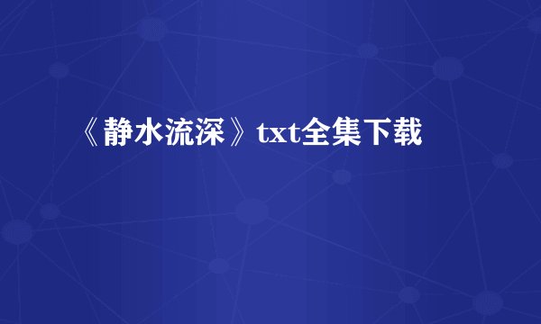 《静水流深》txt全集下载