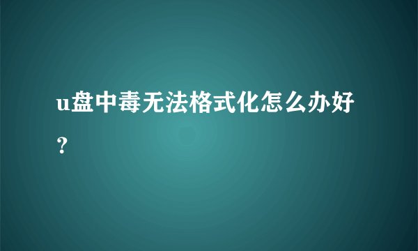 u盘中毒无法格式化怎么办好？