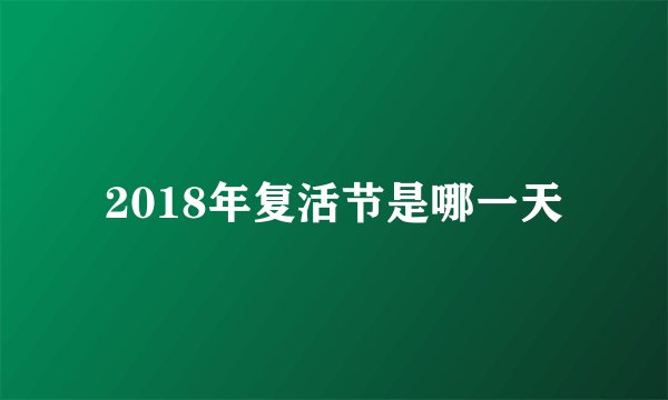 2018年复活节是哪一天
