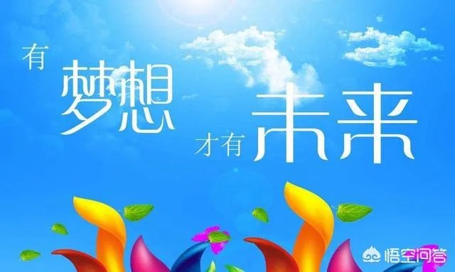 梦想总是遥不可及，是不是应该放弃？