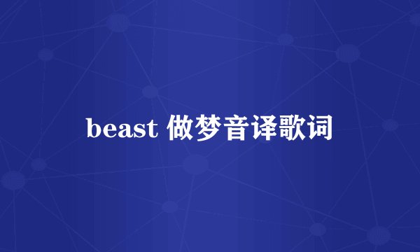 beast 做梦音译歌词