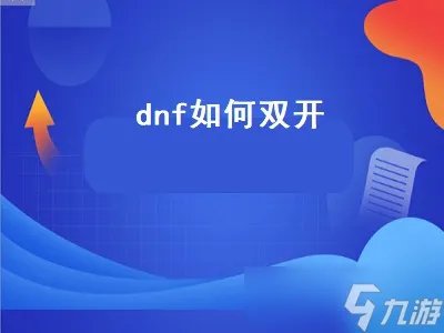 dnf如何双开 dnf如何双开一起跑